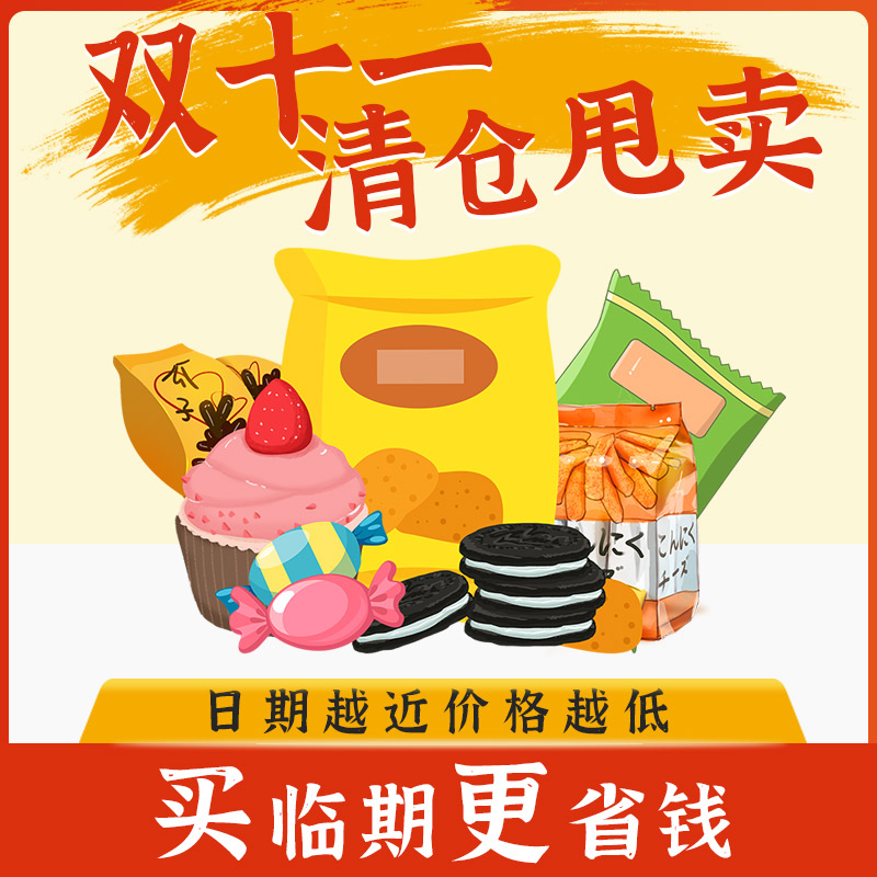 【裸价临期特价促销汇总】各种薯片膨化坚果零食饼干糖果辣条等