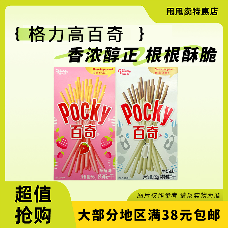 裸价临期 格力高百奇牛奶味草莓味装饰饼干55g办公休闲零食