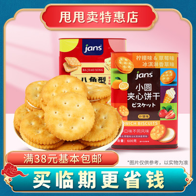 裸价临期 Jans八角型小圆夹心饼干600g柠檬味+芝士味等零食小吃