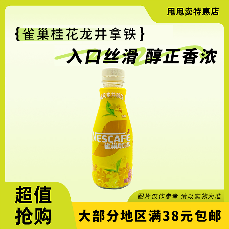 裸价临期 雀巢 桂花龙井拿铁咖啡饮料268ml低糖办公室休闲饮品