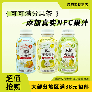 裸价临期可可满分芭乐柠檬茶双柚铁观音橙漫小苍兰果汁饮料300ml