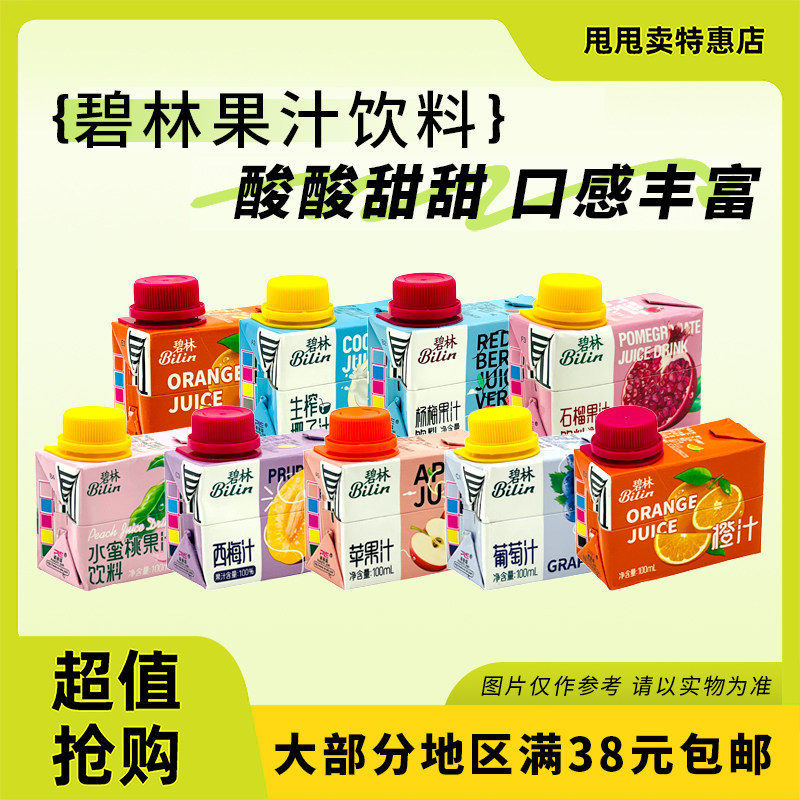 裸价临期 碧林橙汁杨梅果汁葡萄汁西梅汁蓝莓汁水蜜桃果汁100ml