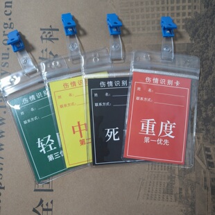 防水卫生应急检查伤员标识医院疾控专用伤情识别卡急救联系分诊卡