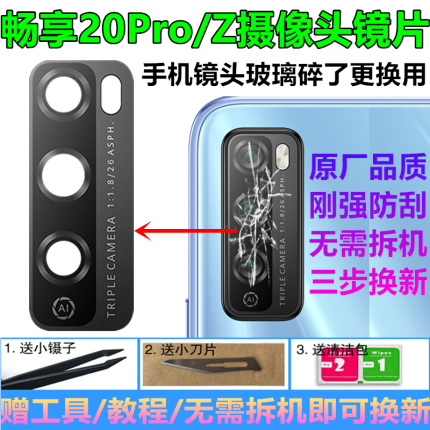 华为畅享20Pro/Z Plus后摄像头玻璃镜片原装相机镜面镜头保护盖板