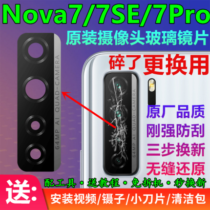 华为nova7 Pro后置摄像头玻璃镜片7SE原装照相机镜面镜头盖保护盖