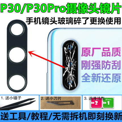 华为P30 PRO后置摄像头镜片盖P30相机玻璃镜面镜头盖原装正品配件