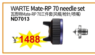 喷枪Mate-RP70喷嘴口径1.3原厂