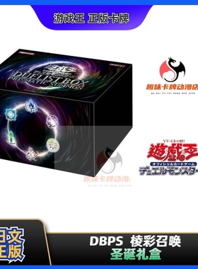 【趣味】游戏王 DBPS 日文 决斗者礼盒 棱彩召唤 圣诞礼盒