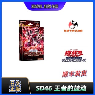 【趣味】游戏王 SD46 王者的鼓动 卡组 日文 正版 带强化包