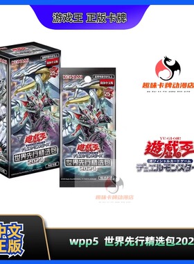 【趣味】游戏王 WPP5 简中 WORLD PREMIERE PACK 2024 正版卡牌