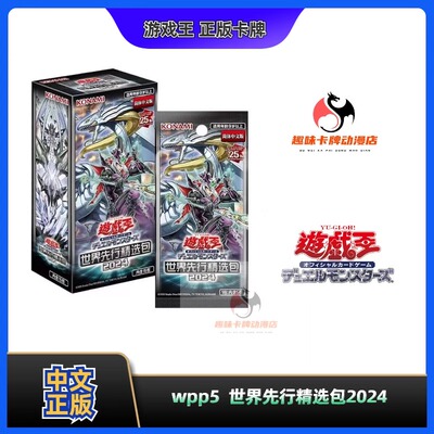 【趣味】游戏王 WPP5 简中 WORLD PREMIERE PACK 2024 正版卡牌