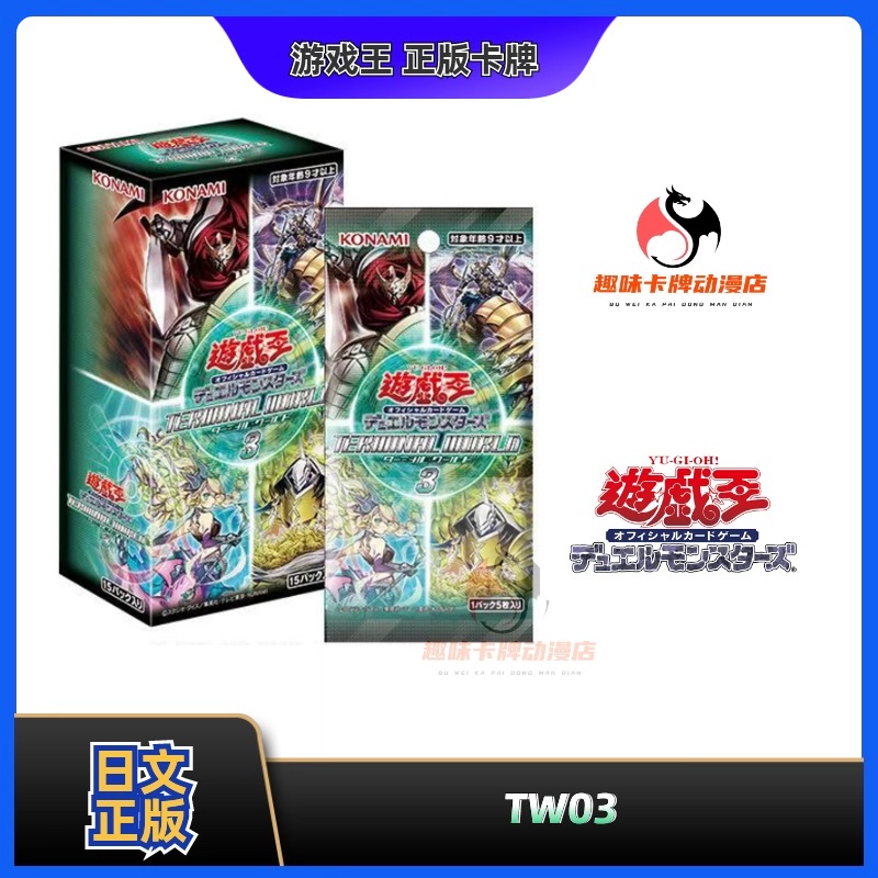 【趣味】游戏王日版 TW03 终末世界TERMINAL WORLD 3 补充包