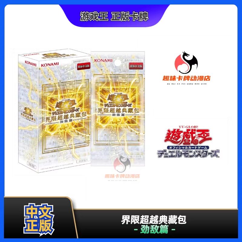 【趣味】游戏王 LOCR 简中 界限超越典藏包 劲敌篇 正版
