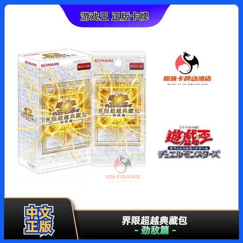 【趣味】游戏王 LOCR 简中 界限超越典藏包 劲敌篇 正版