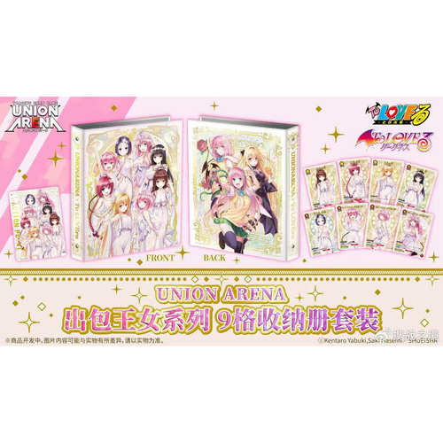 【趣味】万代UA 日文版 出包王女系列 9格收纳册套装 UNION ARENA
