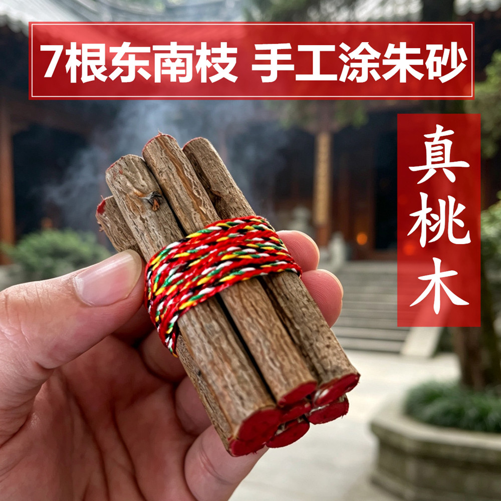 真桃木七根桃木枝七厘米东南枝五色线五彩绳老桃木桃木棒摆件挂件