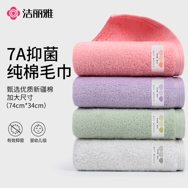 洁丽雅纯棉7A抗菌毛巾成人洗脸巾