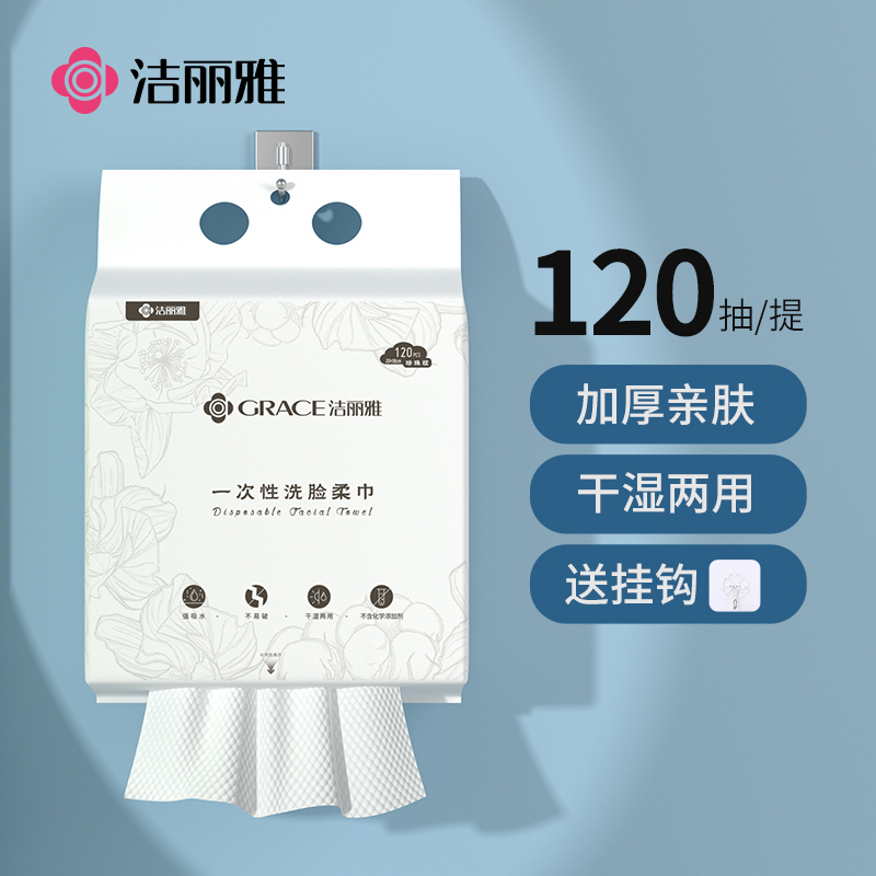 洁丽雅一次性洗脸巾洁面女加厚加大悬挂抽取式家庭装美容院擦脸巾