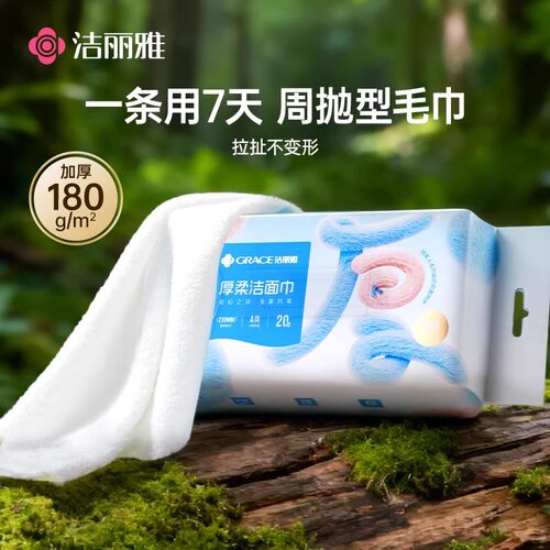 洁丽雅10A抑菌周抛一次性洗脸巾
