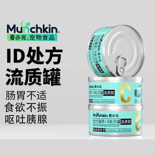 曼赤肯ID处方罐头猫罐头猫咪胰腺处方罐猫肠胃道消化道营养主食罐