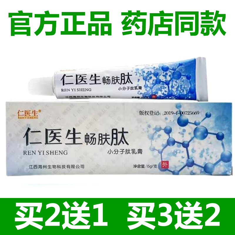 【官方正品】仁医生畅肤肽软膏小分子肽爽肤冷凝胶止痒抑菌乳膏