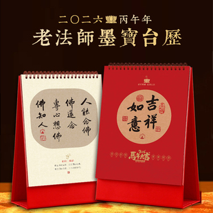 2026马年老法师墨宝台历传统佛台历月历内含菩萨诞辰圣诞日十斋日