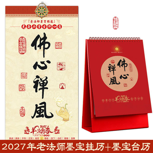 2027年羊年老法师墨宝挂历+台历