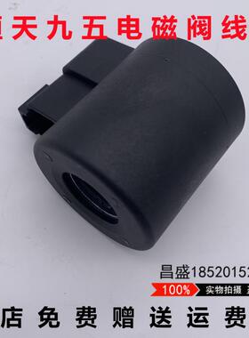 挖掘机恒天九五JV60 70 75 85 95电磁阀线圈比例先导电磁阀DC12V
