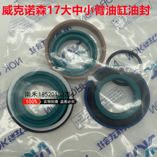 微挖威克诺森EZ17 20 26 28挖掘机大 中 小臂铲斗油缸油封修理包