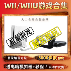 wii游戏下PC电脑wii中文游戏合集 wiiu游戏 模拟器教程WBFS格式