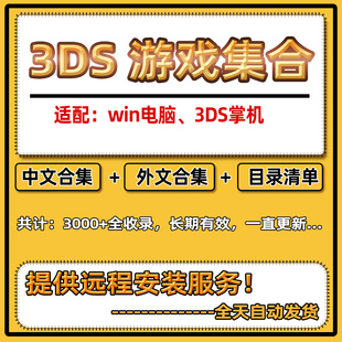 3ds游戏下载合集中文游戏CIA电脑PC安卓模拟器口袋妖怪汉化合集