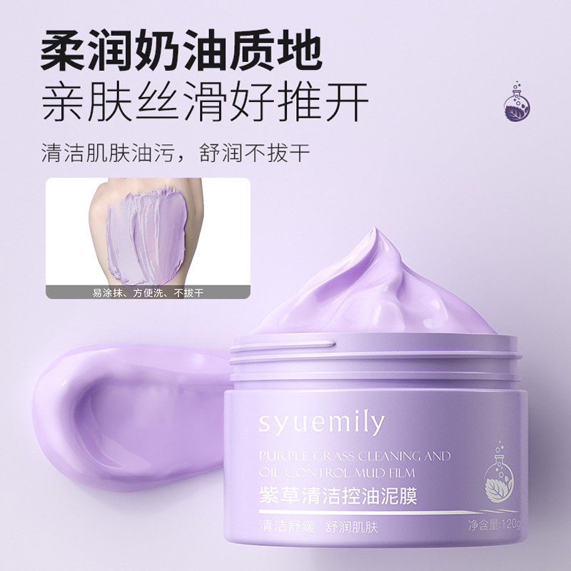 紫苏清洁控油泥膜涂抹式深层清洁面部白脏东西清洁面膜120g