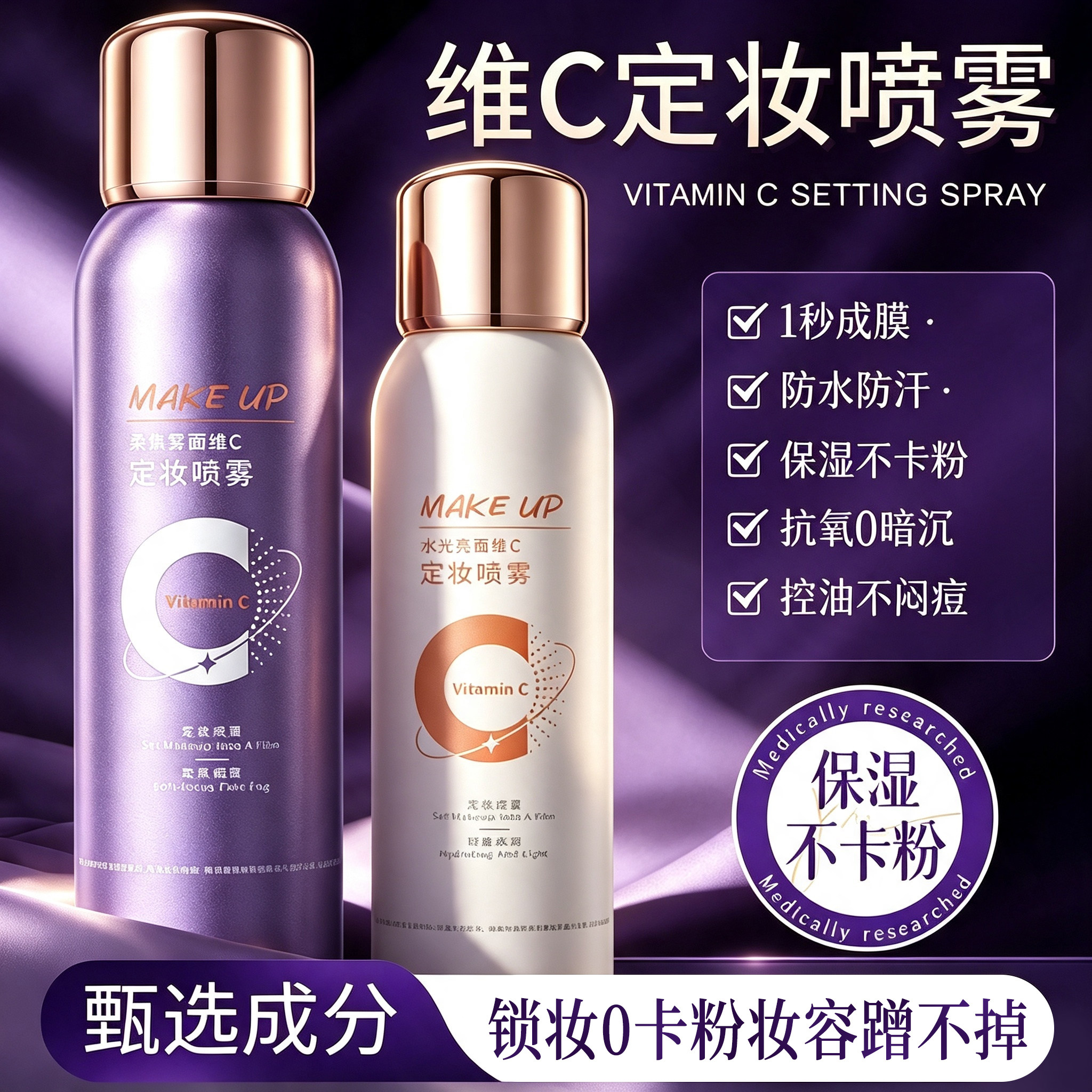 维C定妆喷雾持久控油防水防汗不易脱妆细腻喷雾成膜快干油皮定妆