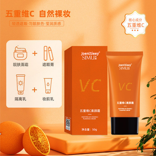 五重维C素颜霜脸部遮瑕提亮肤色
