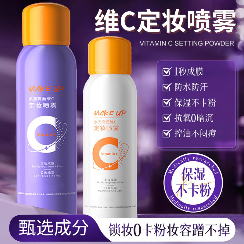 维C定妆喷雾持久控油防水防汗不易脱妆细腻喷雾成膜快干油皮定妆