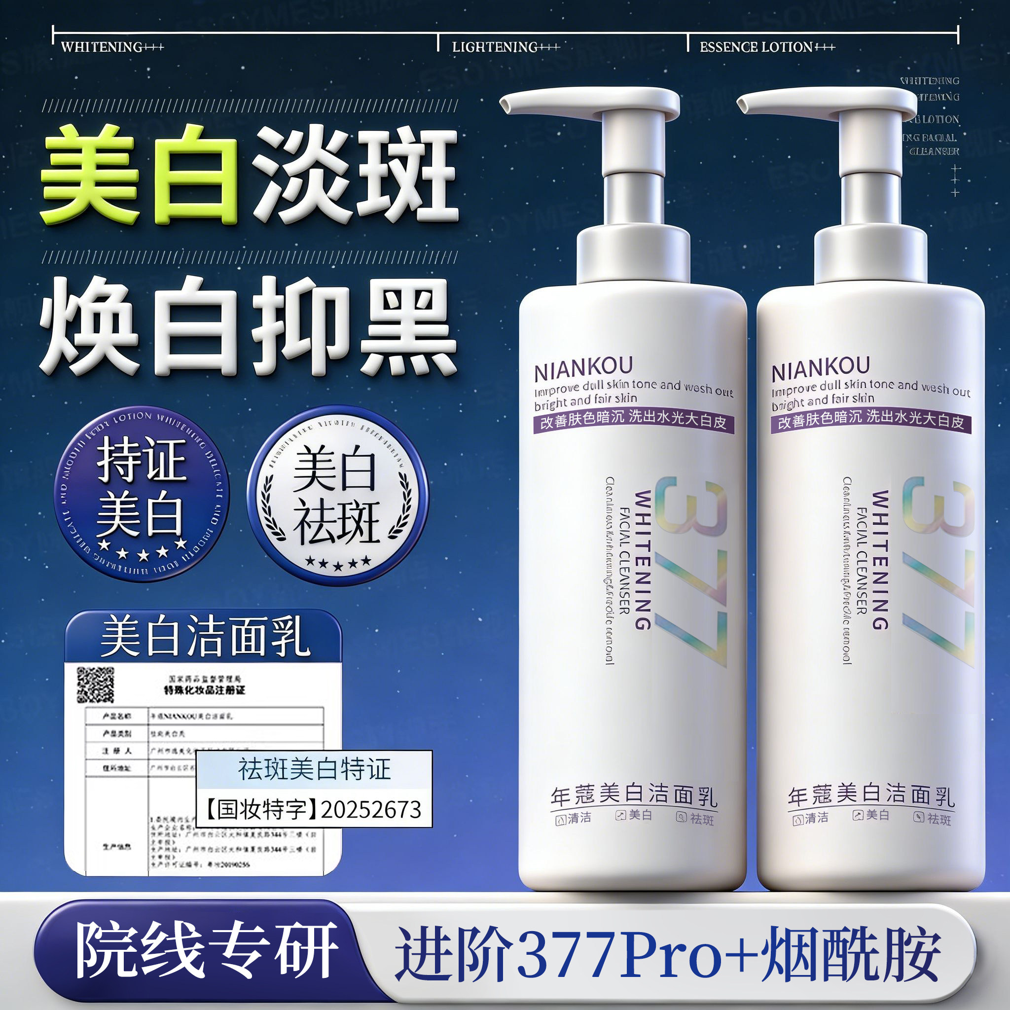377美白祛斑洗面奶改善暗沉温和清洁烟酰胺不紧绷洁面乳300ml