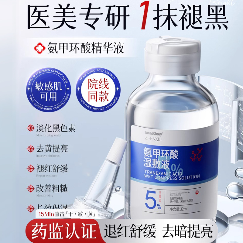 5%氨甲环酸湿敷液传明酸改善色沉斑痘印暗沉提亮肤色精华液