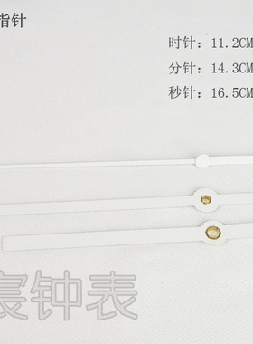 奶白款直钟针  高档  全金属铜套护膜钟针 分针半径12cm 50只包邮