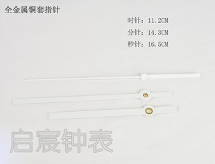 分针半径12cm 高档 奶白款 全金属铜套护膜钟针 包邮 直钟针 50只
