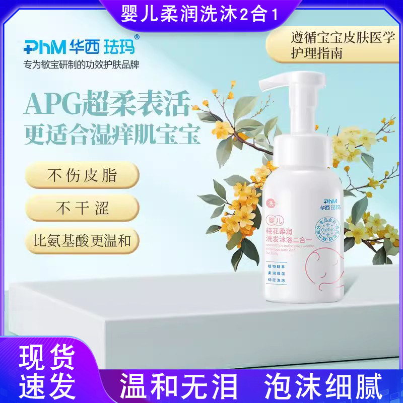 华西珐玛婴儿洗发沐浴露二合一