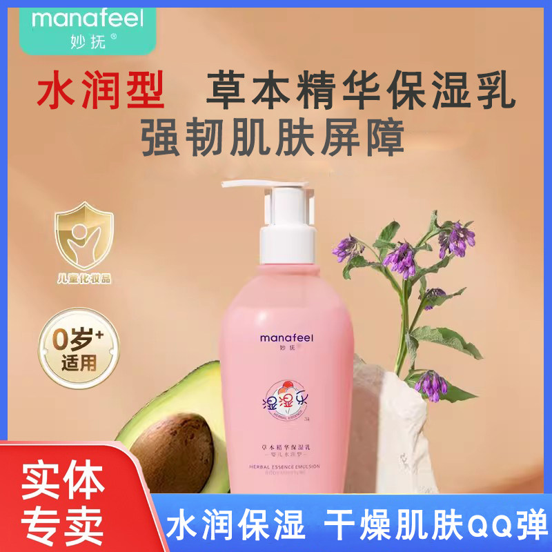 妙抚草本精华保湿乳婴儿身体乳宝宝润肤乳液滋润水润护肤乳湿湿乐