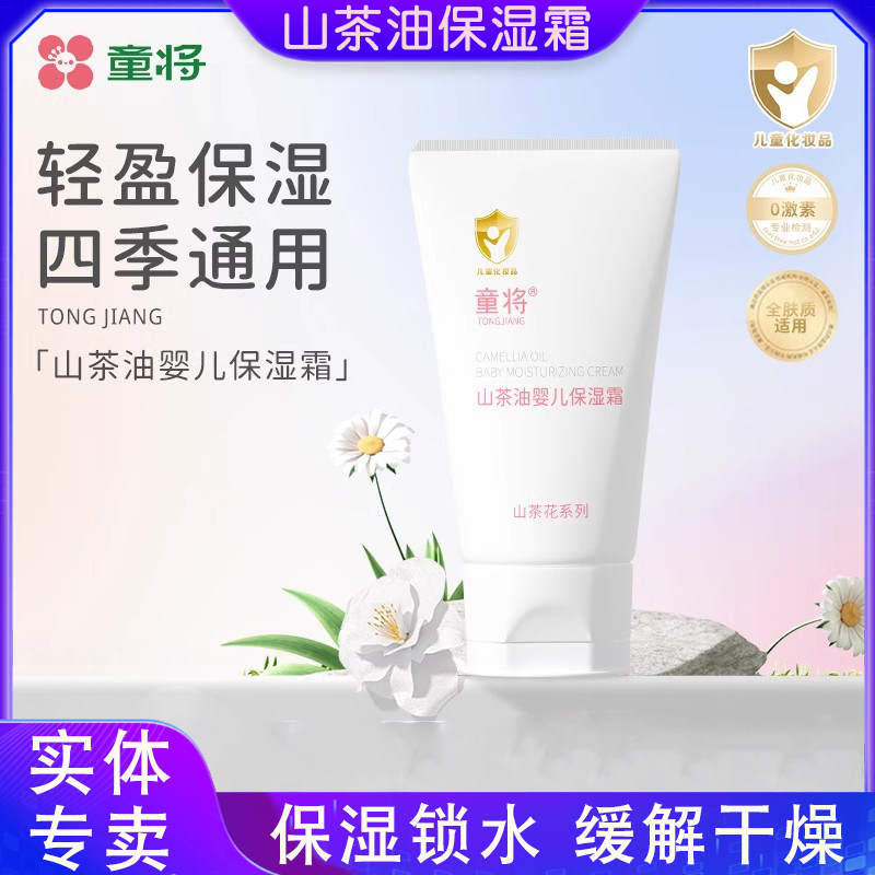 童将婴儿保湿霜宝宝润肤霜儿童面霜山茶花滋润霜护肤霜身体乳