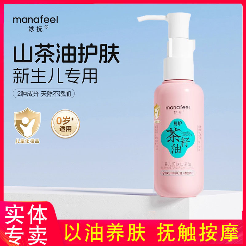 妙抚婴儿润肤山茶油/茶油乳