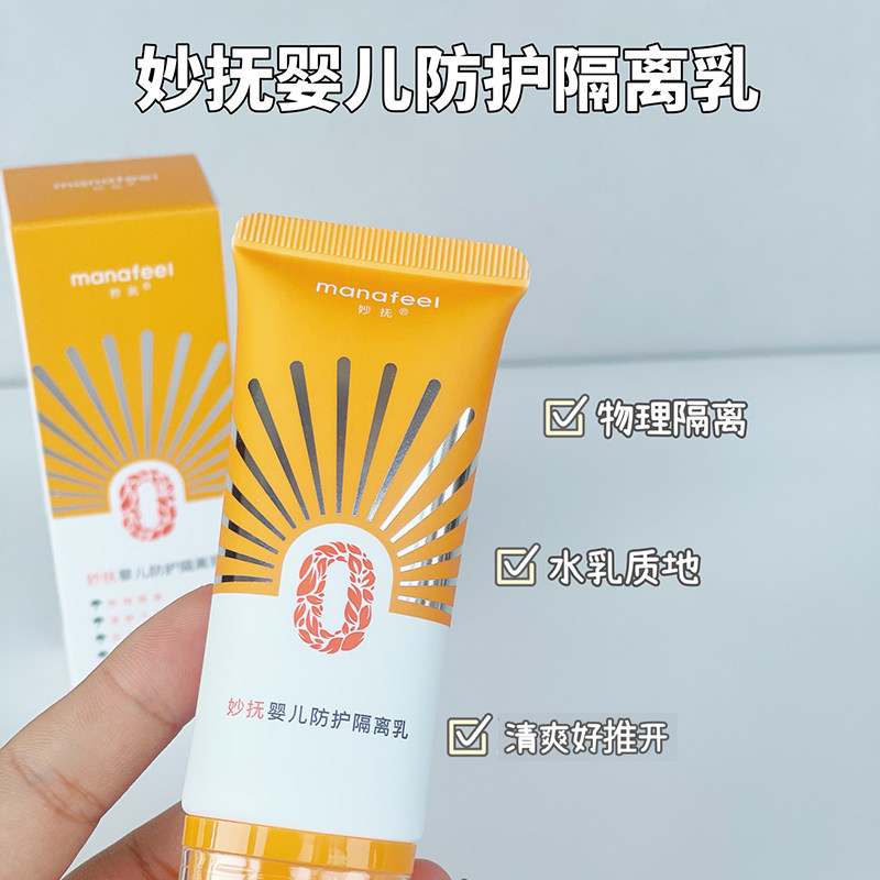 妙抚婴儿防护隔离乳宝宝夏日防晒伤舒缓新生儿冰爽水水霜保湿爽身
