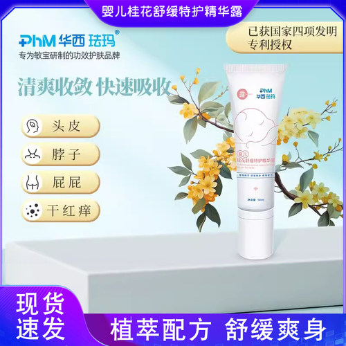 华西珐玛婴儿桂花舒缓特护精华露