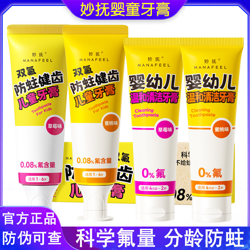 妙抚婴幼儿童防蛀健齿牙膏