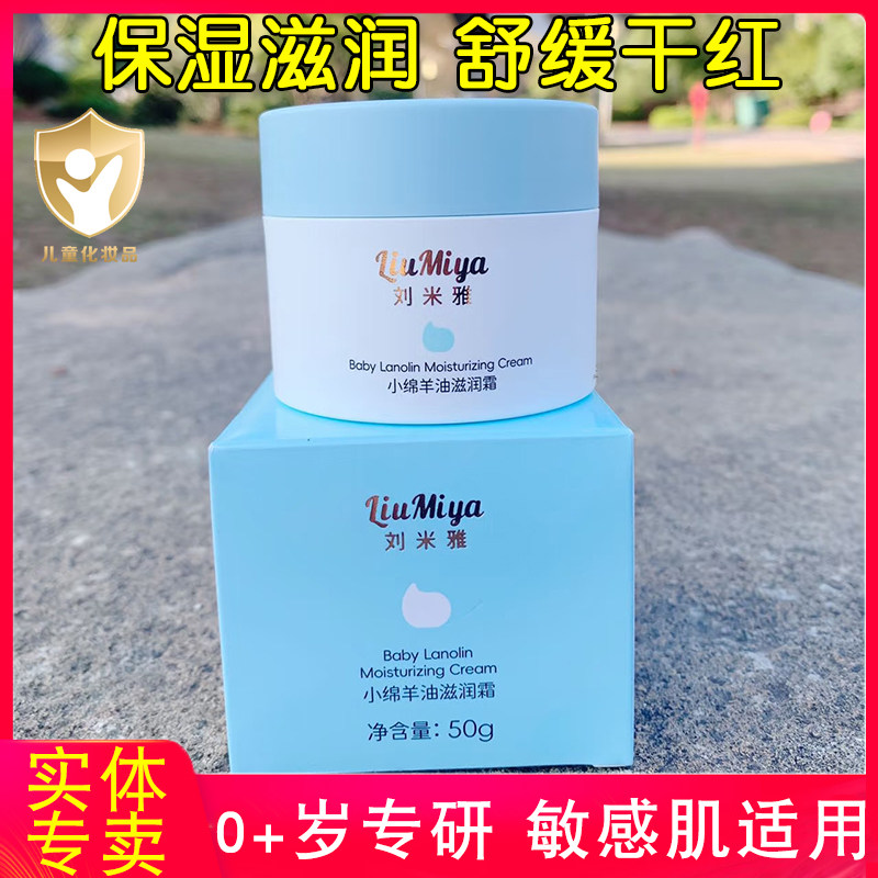 刘米雅小绵羊油滋润霜婴儿保湿霜宝宝舒缓霜儿童防皴干敏红润肤乳
