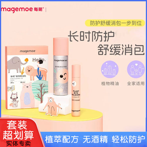 每萌夏季防蚊三件套喷雾+走珠+贴