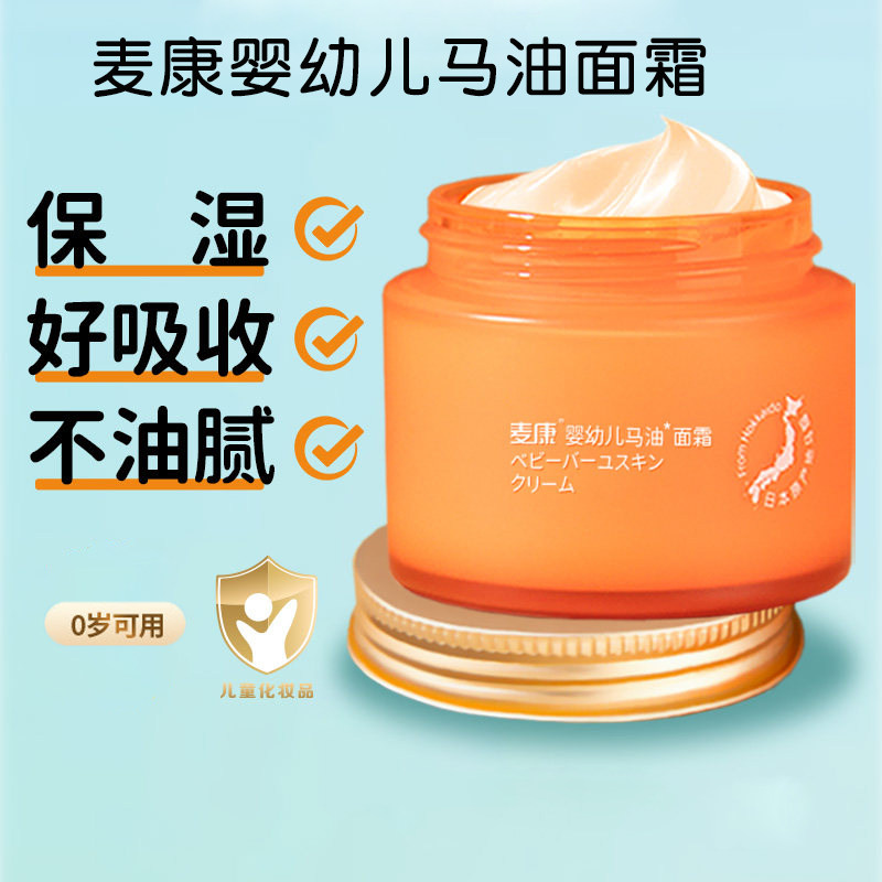 麦康婴幼儿马油霜/金盏花面霜