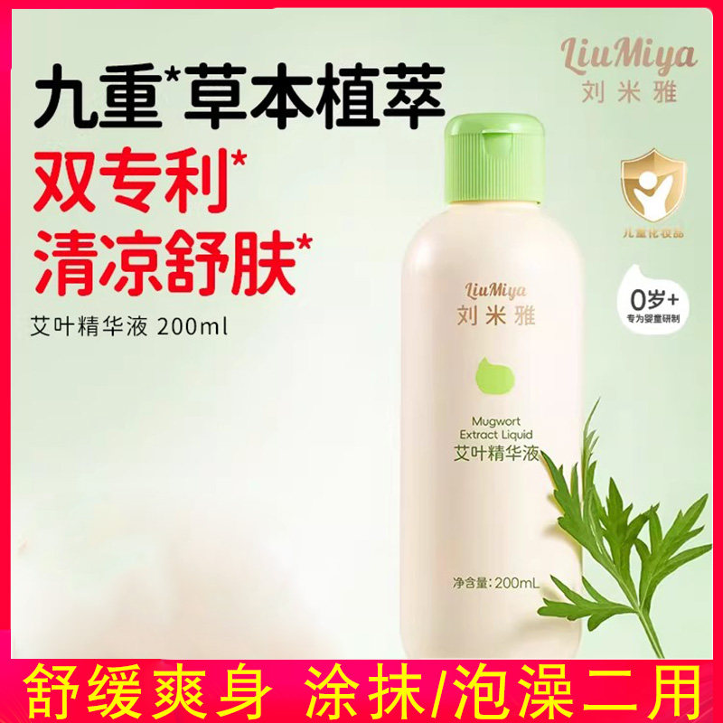 刘米雅艾叶精华液婴儿爽身露宝宝泡澡液舒缓保湿艾叶精华液痱子露